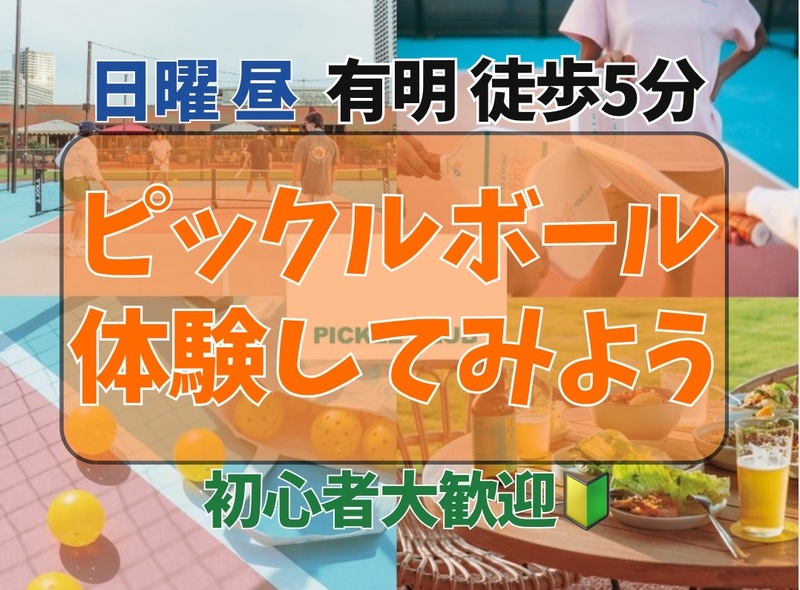 【日曜11時 有明】🔰今話題のピックルボールを体験してみよう🔰
休日昼に新たな趣味に出会えるかも✨