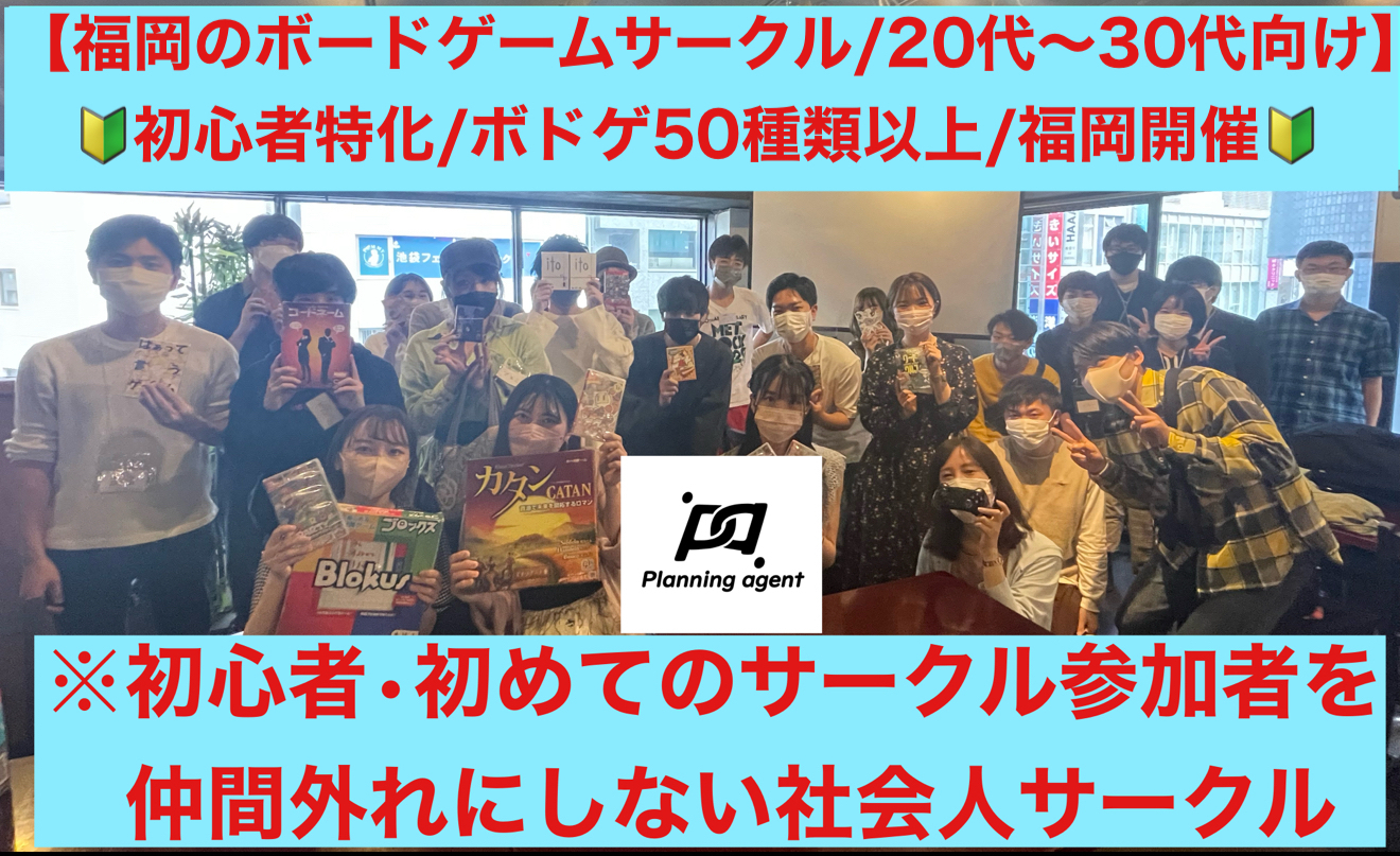 【福岡のボドゲ専門サークル🔰福岡開催‼️】20代〜30代向けの初心者に特化したボードゲームサークル