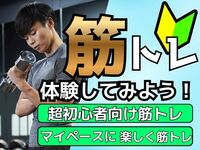 【5/20(水)池袋】初心者向け筋トレを体験してみよう💪【🔰初心者大歓迎】【途中参加OK】【運動不足解消】