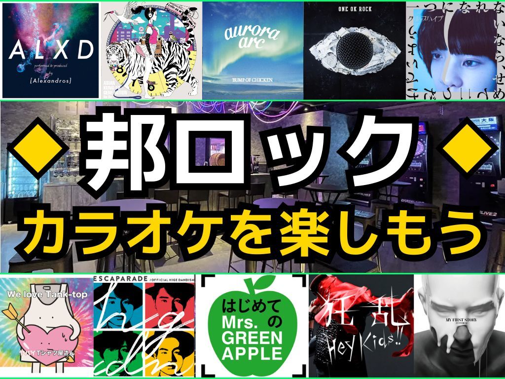 【5/9(土)新橋】邦ロック限定カラオケで歌ったり友達作り✨️【20代30代】【新規大歓迎🎤】