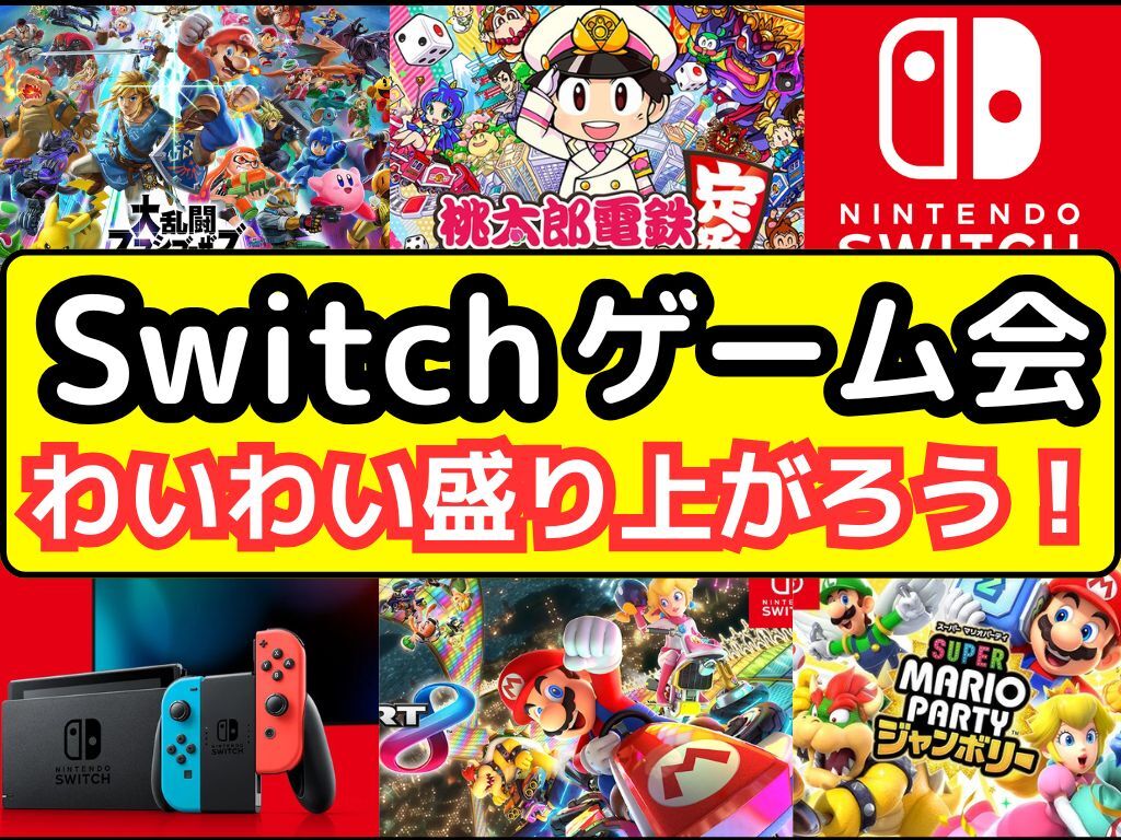 【5/16(土)秋葉原】Switchのパーティゲームで遊んだり友達作り🎮️【雰囲気重視✨️】【🔰初心者大歓迎】
