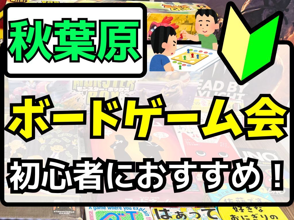 【5/30(土)秋葉原】ゆるボードゲーム会を楽しもう🎲お昼の部【🔰初心者大歓迎】【ルール説明あり⭐️】【友達作り！】