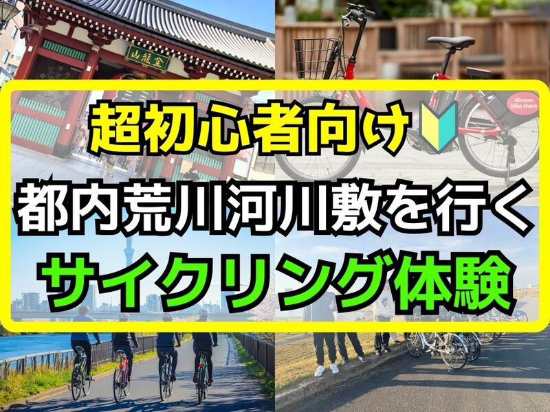 【🔰超初心者サイクリング】5/10(日)都内荒川河川敷に行ってみよう🚲【レンタル自転車⭕️】【南千住出発！】