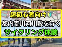 【🔰超初心者サイクリング】5/10(日)都内荒川河川敷に行ってみよう🚲【レンタル自転車⭕️】【南千住出発！】