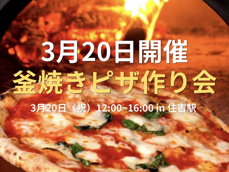 【生地からつくる】ゆるっと釜焼きピザ作り会