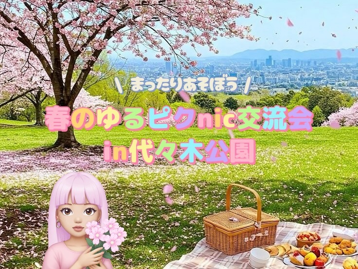 【女性主催🌸】🏸春のゆるピクnic交流会🧺【代々木公園】