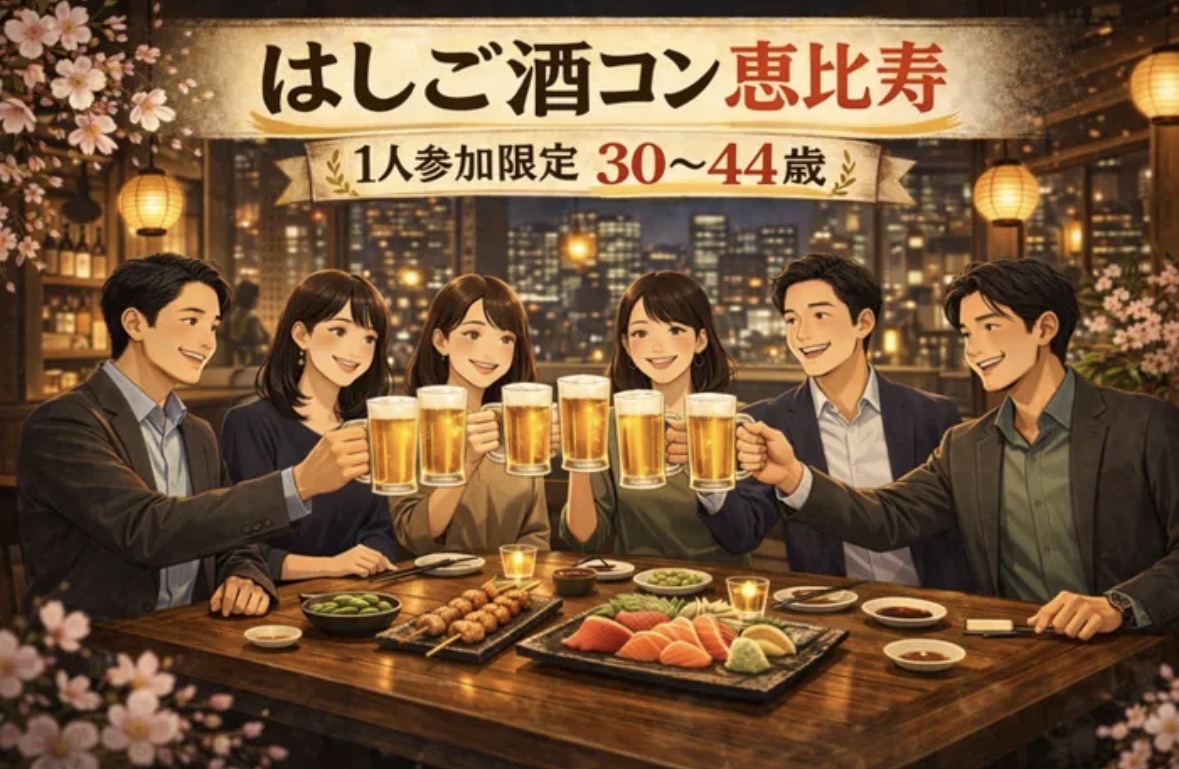 3/20(金)17:00開催【恵比寿はしご酒コン】30〜44才限定｜一人参加限定｜自然に出会える大人の飲み会