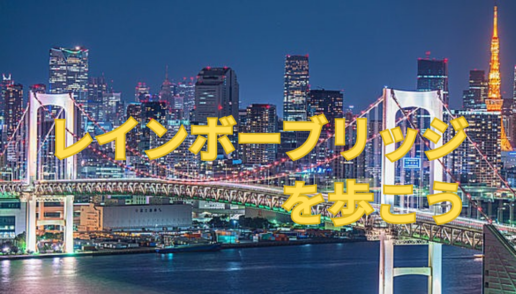🌉平日の夜、仕事帰りにライトアップされた橋のロマンチックな景色を体験しませんか？