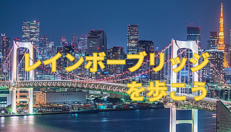 🌉平日の夜、仕事帰りにライトアップされた橋のロマンチックな景色を体験しませんか？