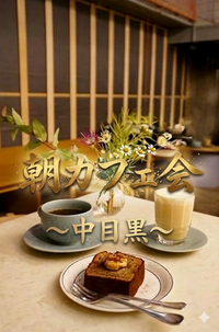 【男女共催】まちの憩いの場！中目黒の名店で朝活しよう✨