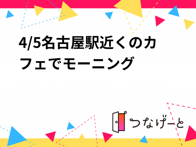 【4/5開催】名古屋駅近くのカフェ☕
朝活モーニング！
心地よいスタートをみんなで体験しよう✨