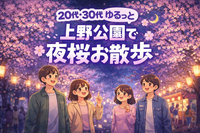 【女性主催🌼】上野公園で夜桜散歩しましょう🌸