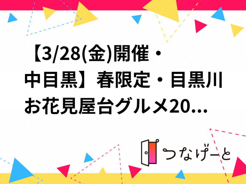 【3/28(金)開催・中目黒】春限定・目黒川お花見屋台グルメ🌸20〜40代限定！