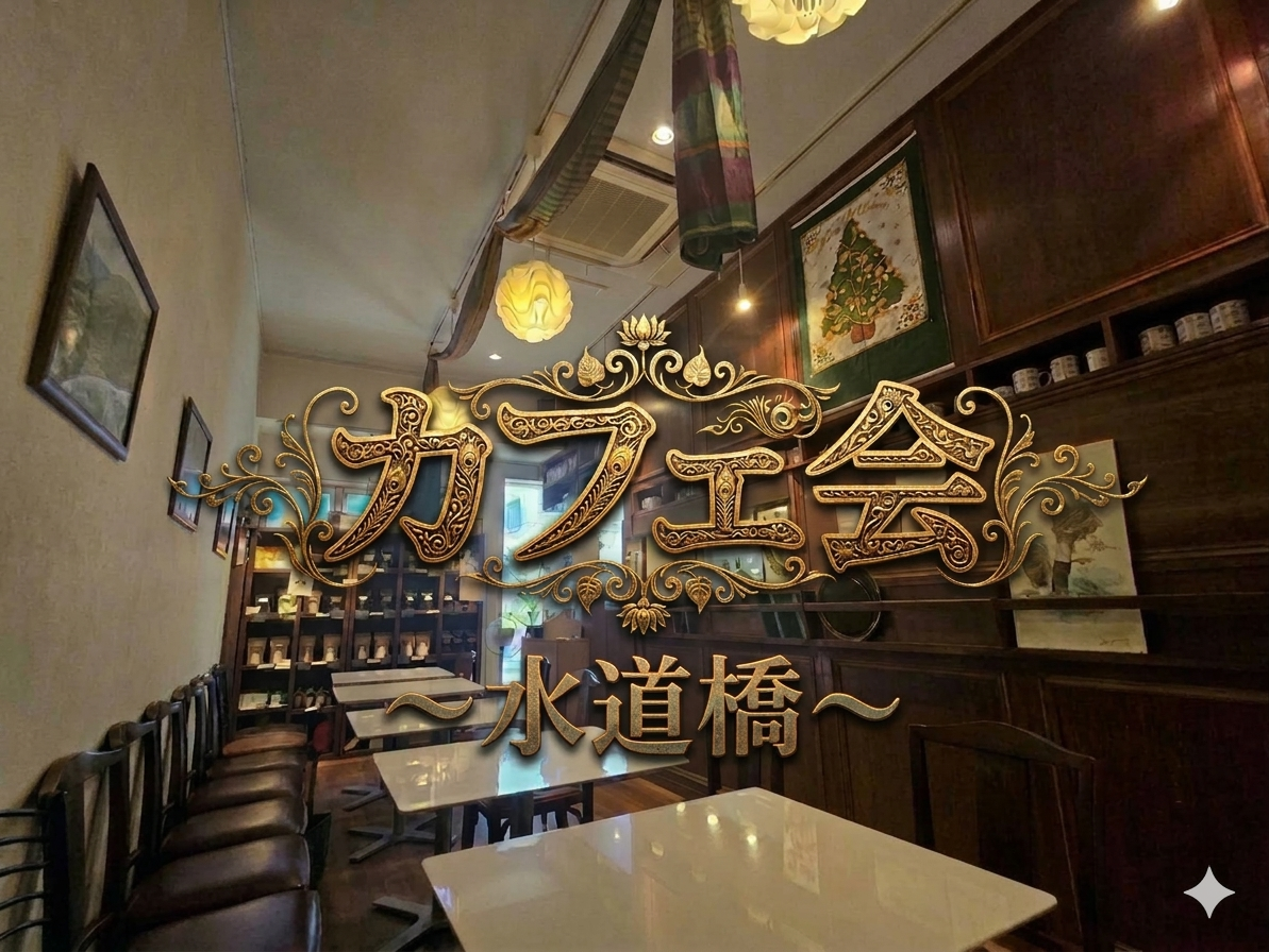 【男女共催】スリランカ紅茶！水道橋/神保町でカフェ会しよう✨