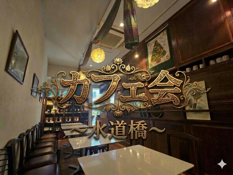 【男女共催】スリランカ紅茶！水道橋/神保町でカフェ会しよう✨