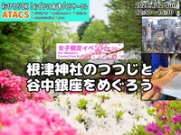 🌸女子限定🌸根津神社のつつじと谷中銀座をめぐろう