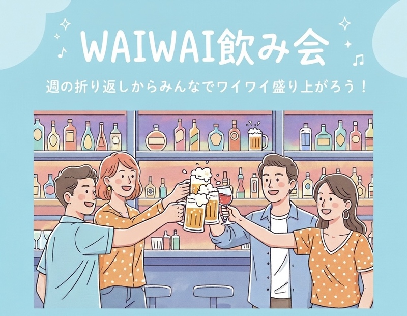 WAIWAI楽しみ飲み会〜水曜日を有意義にしようぜ！〜