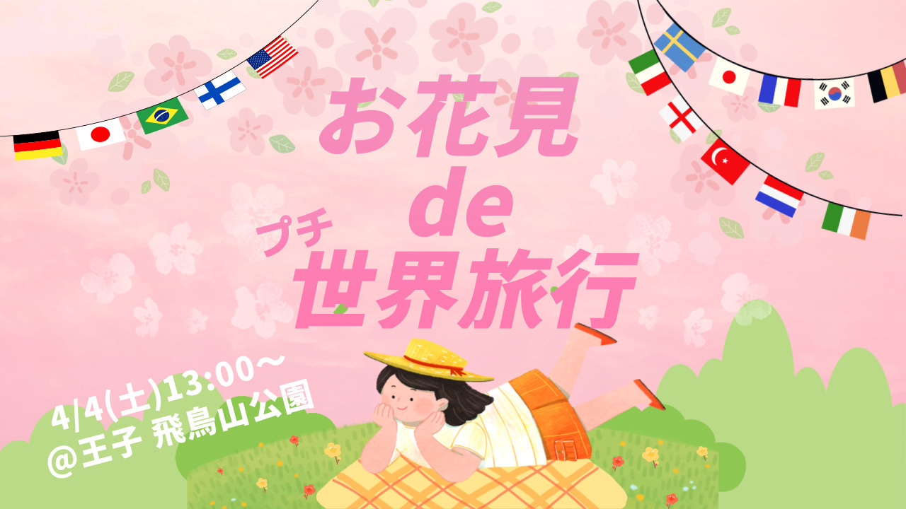 【20代限定】【女性主催】
✨お花見プチ世界旅行✈️🌸✨
in王子@飛鳥山公園