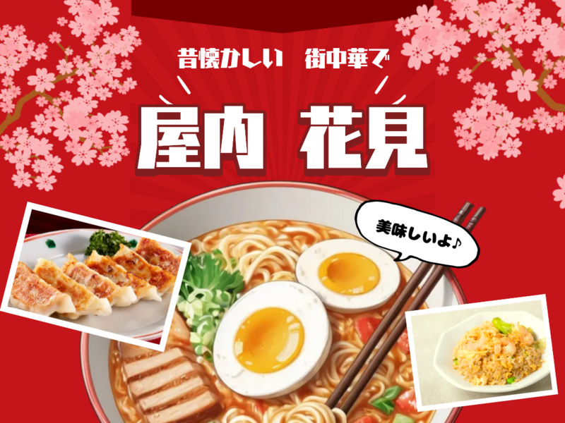 【20代限定】【女性主催】
✨花粉症でもへっちゃら✨
屋内🌸お花見 in王子 街中華🍻