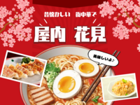 【20代限定】【女性主催】
✨花粉症でもへっちゃら✨
屋内🌸お花見 in王子 街中華🍻