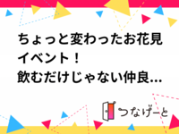 ちょっと変わったお花見イベント！
飲むだけじゃない🍺仲良くなっちゃう