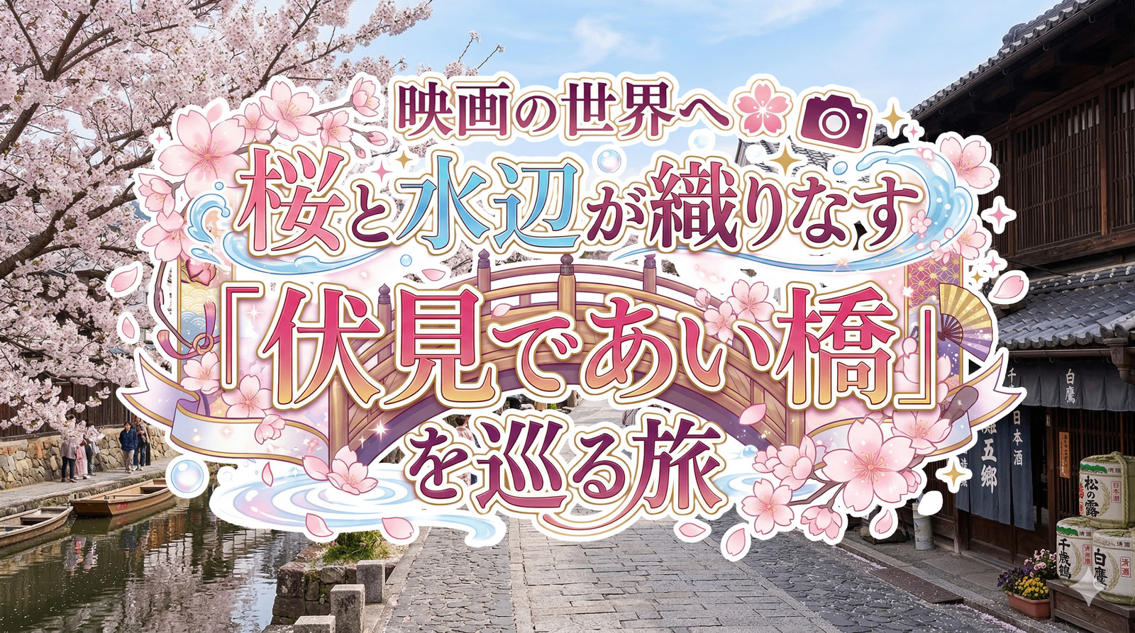【街歩き】映画の世界へ🌸桜と水辺が織りなす「伏見であい橋」を巡る旅📷