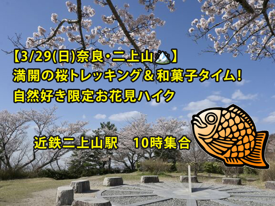 【3/29(日)奈良・二上山🏔】満開の桜トレッキング＆和菓子タイム！自然好き限定お花見ハイク
