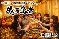 新宿🍺億万鳥者飲み会🍺アミューズメント飲み会✨💰コスパ◎✨女性の参加歓迎💁‍♀️年齢問わず参加歓迎!