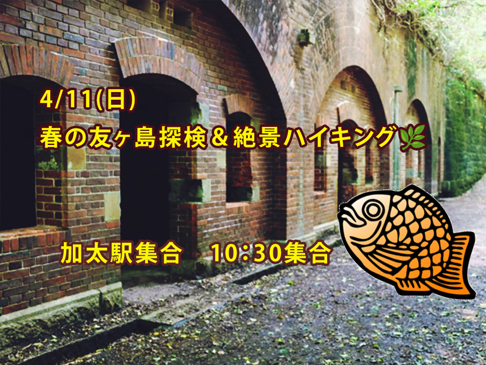 【2026/4/11(土) 10:30加太駅集合】春の友ヶ島探検＆絶景ハイキング🌿