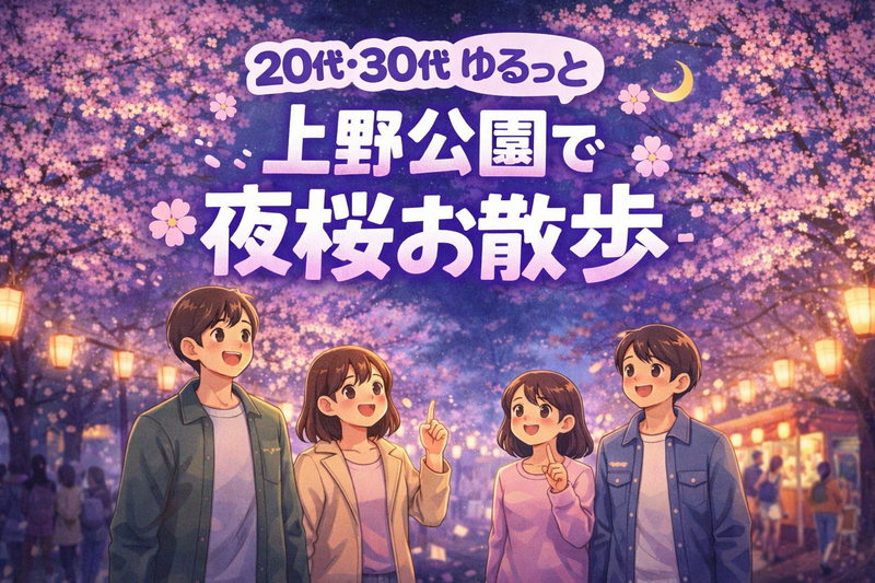 【女性主催🌼】上野公園で夜桜散歩しましょう🌸