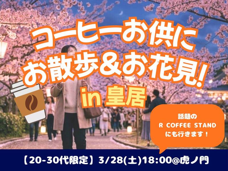 3/28(土)【女性主催】 コーヒー片手に♪皇居で夜桜散歩しよう🌸【20-30代】