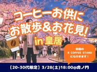 3/28(土)【女性主催】 コーヒー片手に♪皇居で夜桜散歩しよう🌸【20-30代】