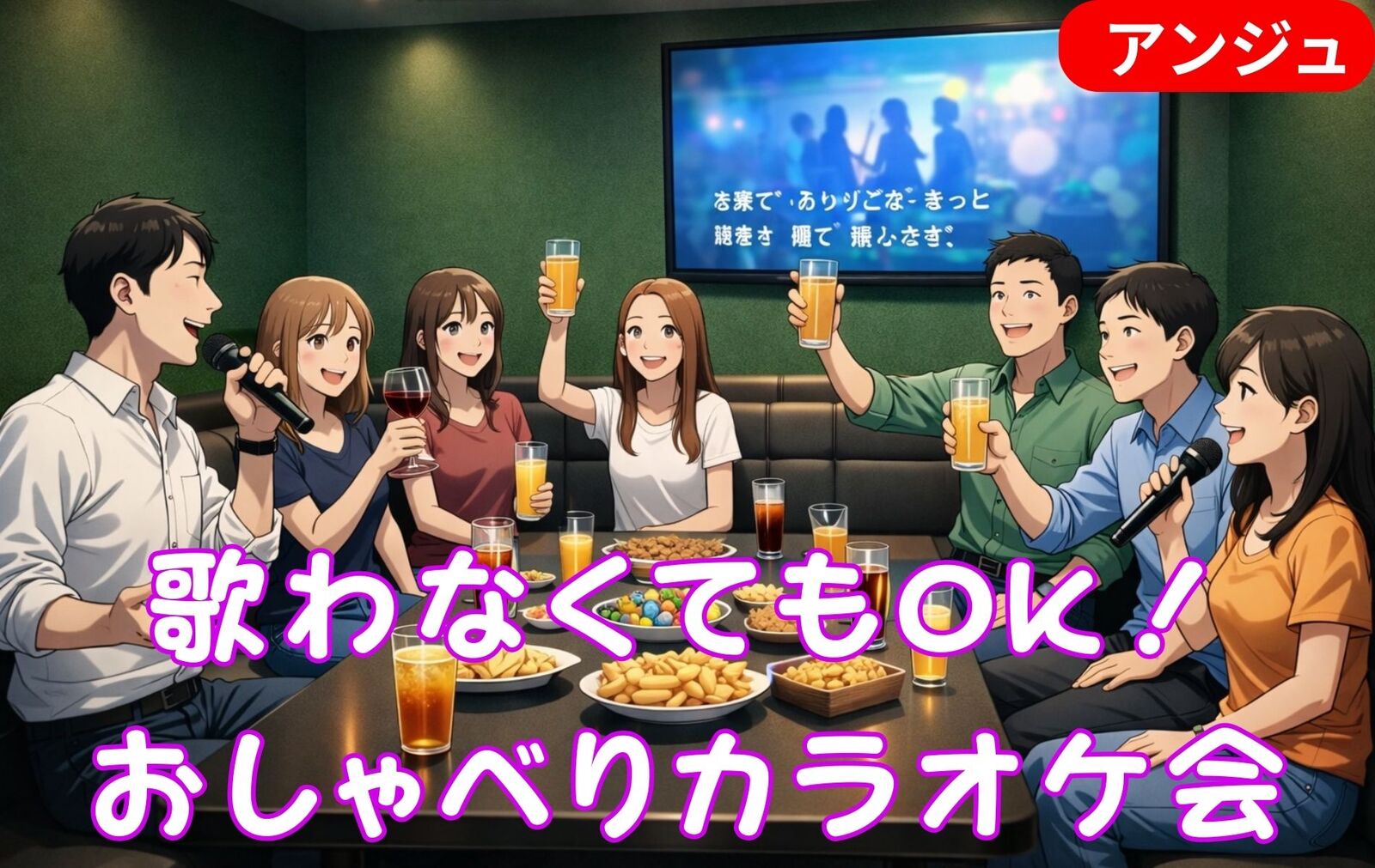 🎤40代50代✨カラオケ交流会🍷歌うも語るも自由な大人の贅沢時間│2部屋スタイル