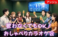 🎤40代50代✨カラオケ交流会🍷歌うも語るも自由な大人の贅沢時間│2部屋スタイル