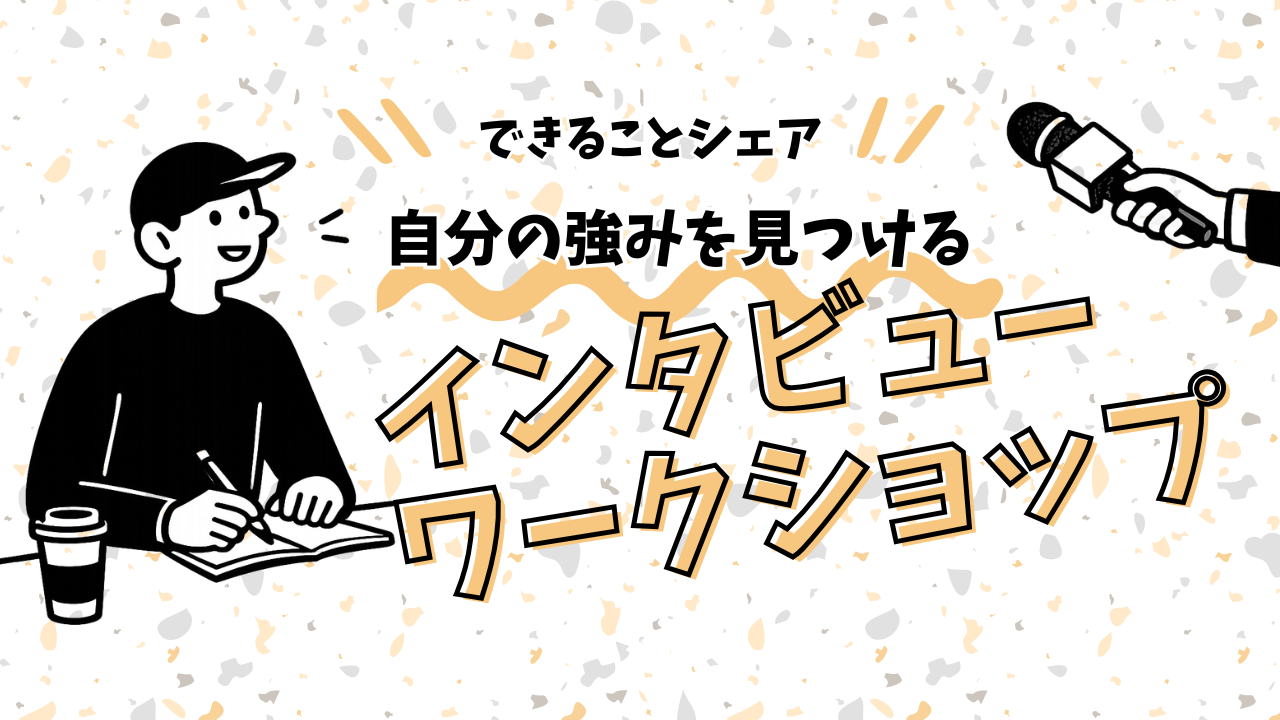 オンラインで🖥️自分の強みを見つける会✋️できること発見/インタビューワークショップ