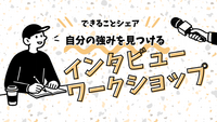 オンラインで🖥️自分の強みを見つける会✋️できること発見/インタビューワークショップ