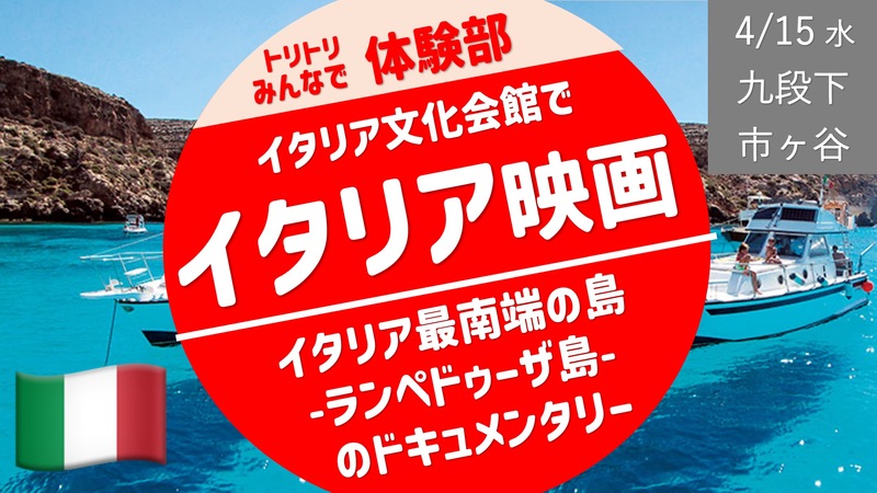 【九段下】イタリア映画祭：イタリア最南端の島 -ランペドゥーザ島- のドキュメンタリー