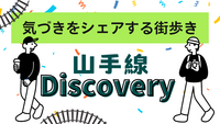 🚶山手線を徒歩で一周🚶気づきをシェアする街歩き🗨️Vol.3品川〜目黒【山手線ディスカバリー】