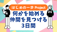 はじめの一歩プロジェクト🚶何かを始める仲間を見つける3日間/少人数/インタビューワークショップ