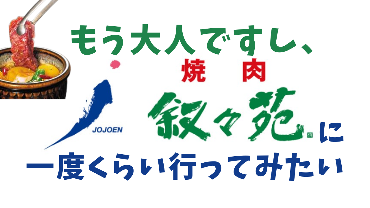 【叙々苑に行きたい】もう大人ですし🍖ランチだったら怖くない説。MAX4名