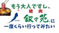 【叙々苑に行きたい】もう大人ですし🍖ランチだったら怖くない説。MAX4名