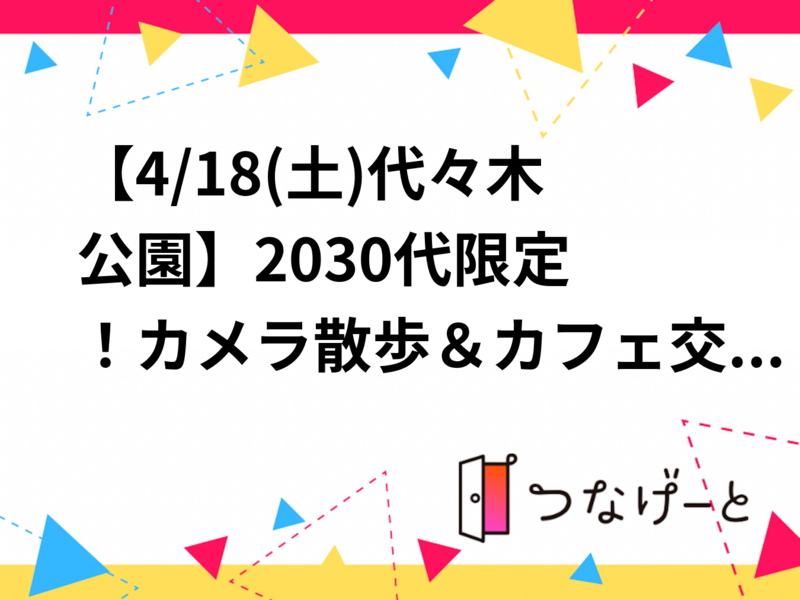 【4/18(土)代々木公園】20〜40代限定！カメラ散歩＆ピクニック交流会📷初心者大歓迎
