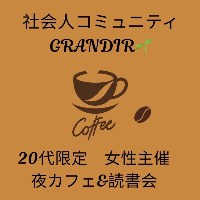 【20代限定　女性主催　夜カフェ&読書会】