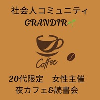 【20代限定　女性主催　夜カフェ&読書会】