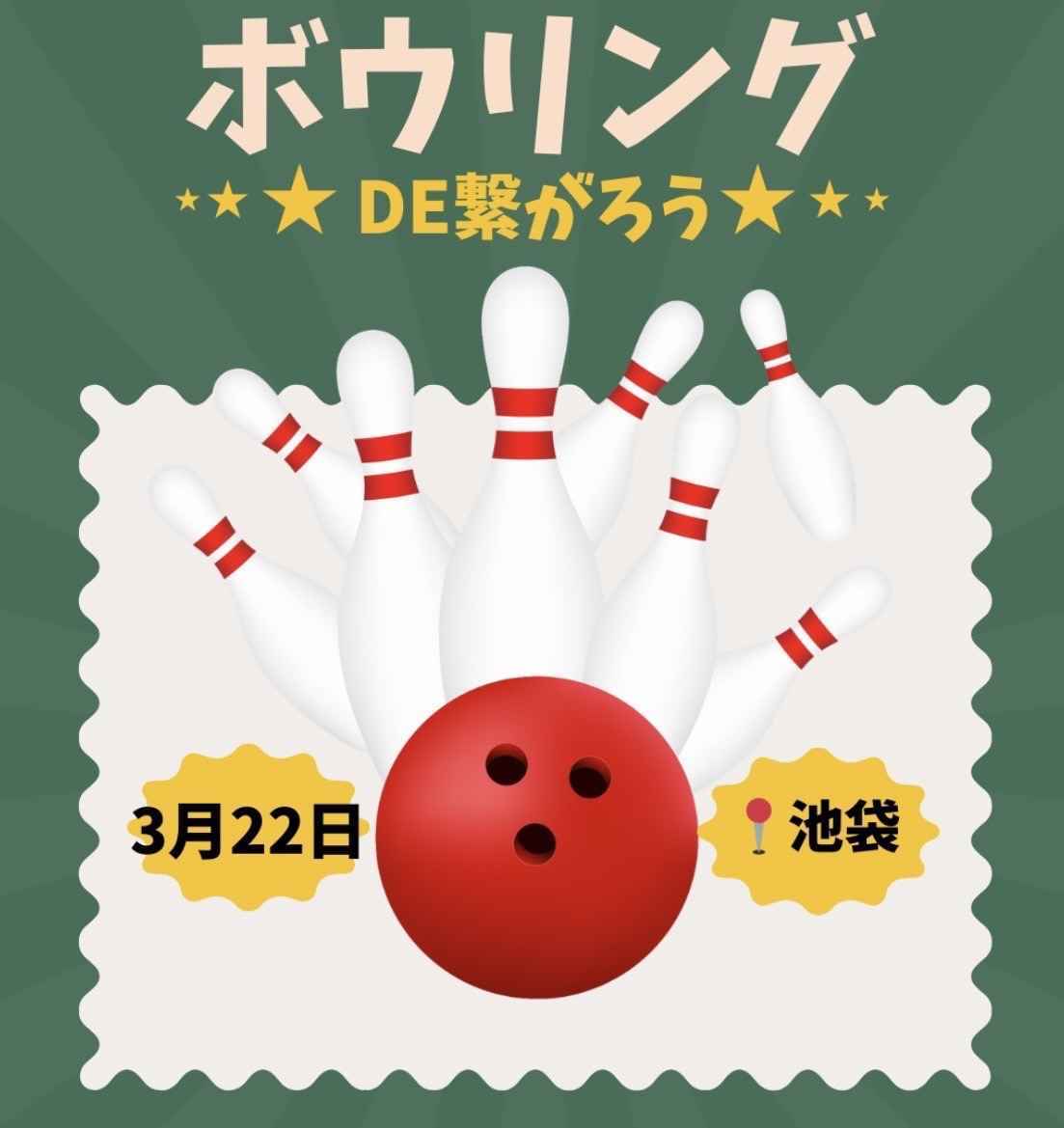 【3/22(日)12時】池袋駅近で開催🎳20-30代限定！ゆるボウリング&友達づくり✨一人参加歓迎！