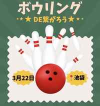 【3/22(日)12時】池袋駅近で開催🎳20-30代限定！ゆるボウリング&友達づくり✨一人参加歓迎！