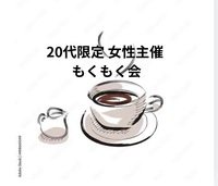 【20代限定　女性主催　夜カフェ会&もくもく会】