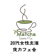 【抹茶・ほうじ茶好き集合！
20代限定 女性主催　抹夜カフェ会】