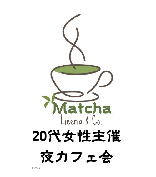 【抹茶・ほうじ茶好き集合！
20代限定 女性主催　抹夜カフェ会】