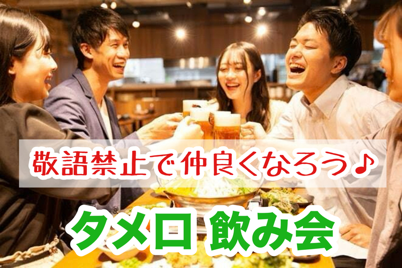 【40代50代】敬語禁止🙅‍♀️タメ口で仲良くなろう！飲み会交流会🍻